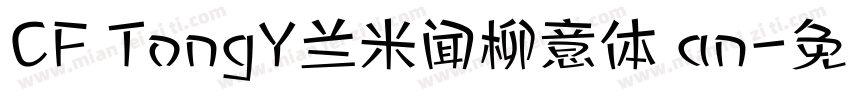 CF TongY兰米闻柳意体 an字体转换